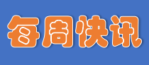 每周快訊